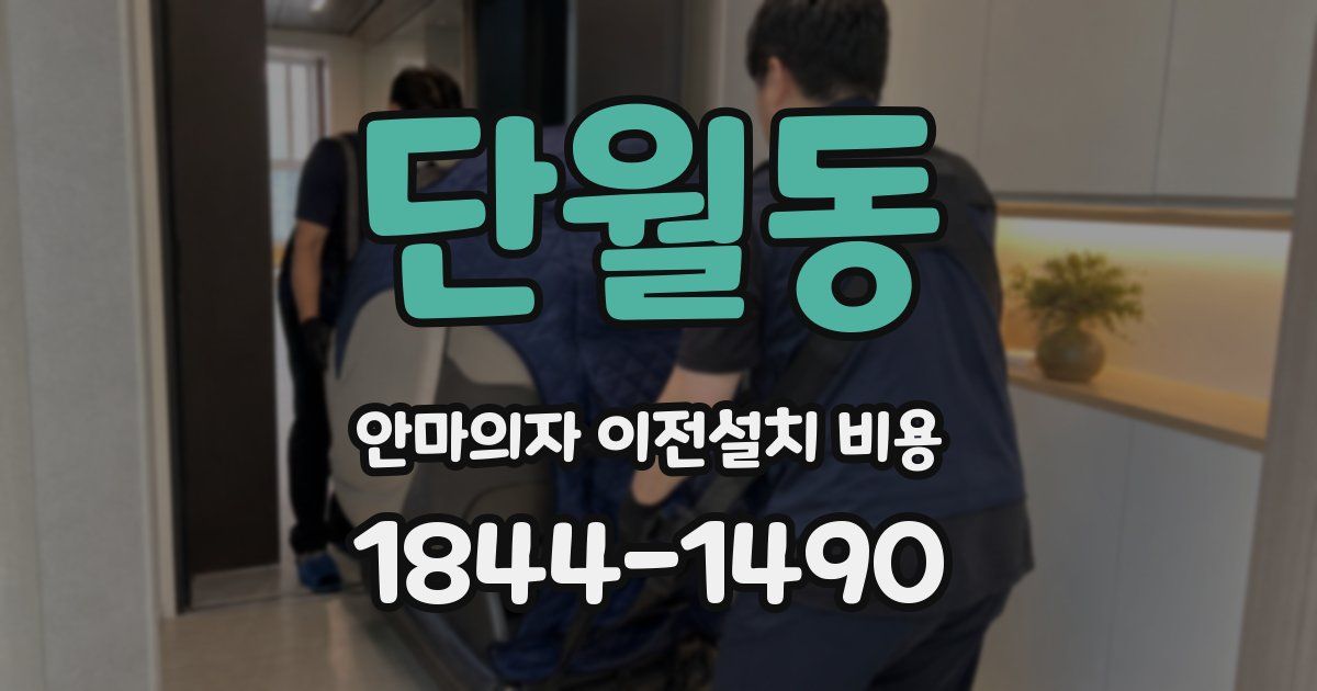 단월동 안마의자 이전설치 비용