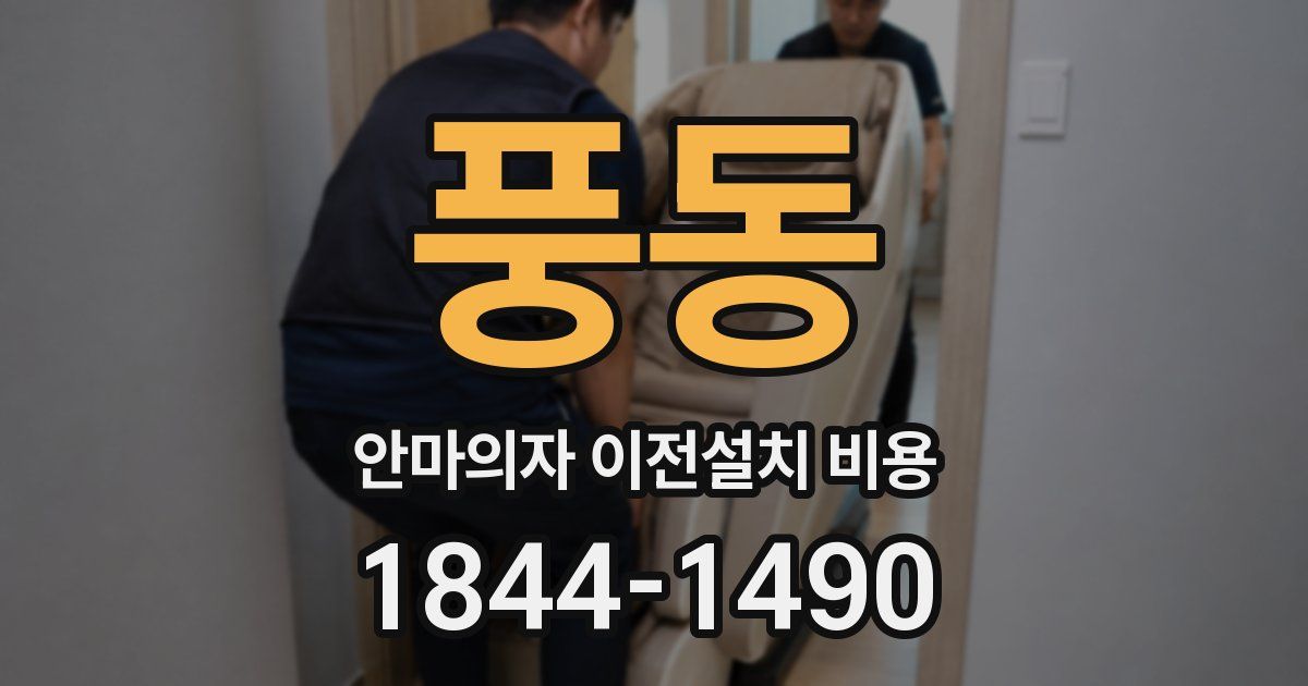 풍동 안마의자 이전설치 비용