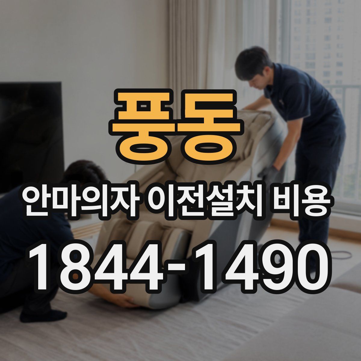 풍동 안마의자 이전설치 비용