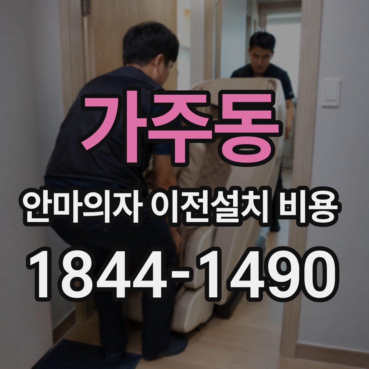 가주동 안마의자 이전설치 비용