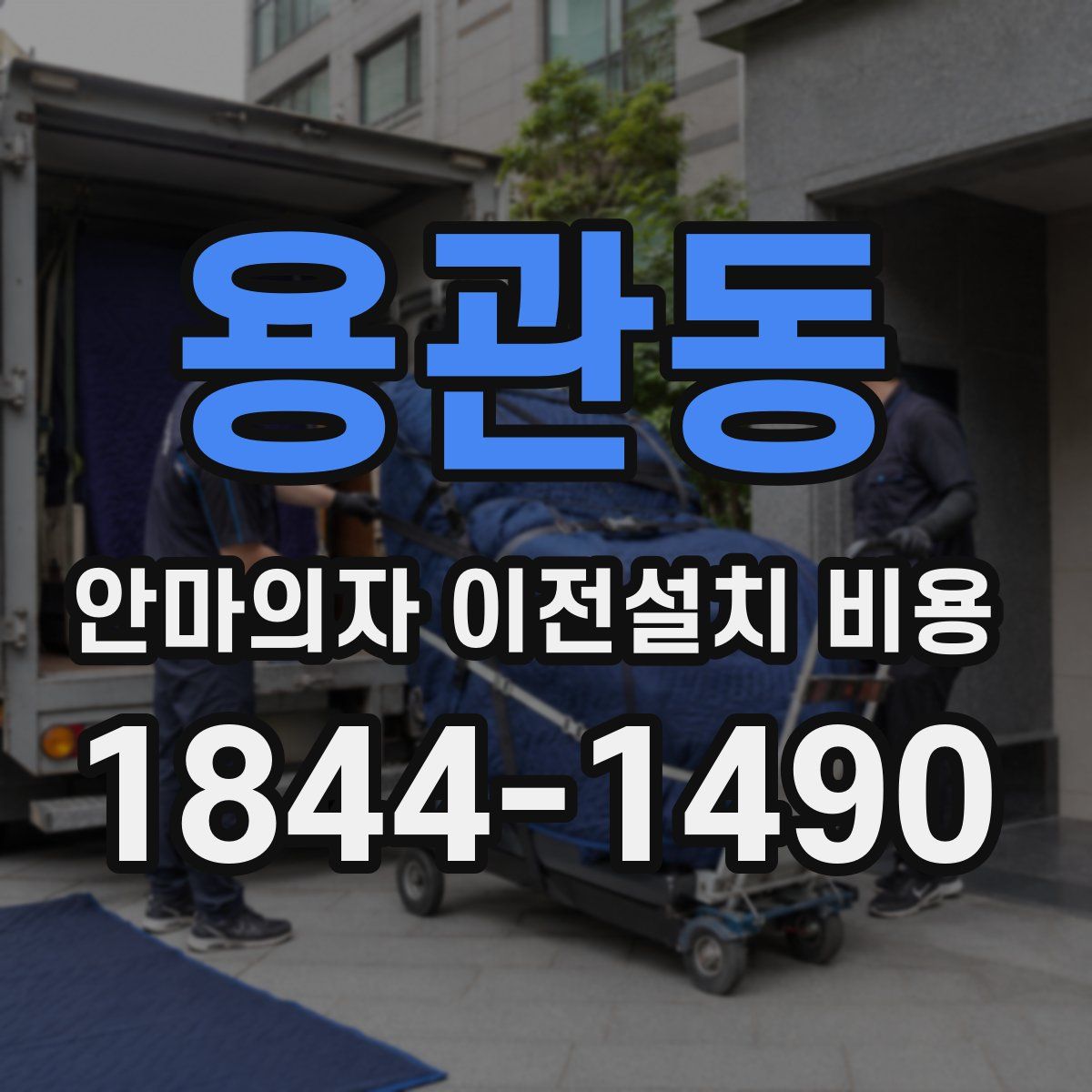 용관동 안마의자 이전설치 비용