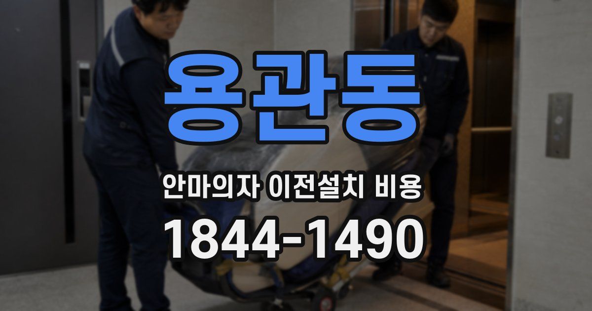 용관동 안마의자 이전설치 비용