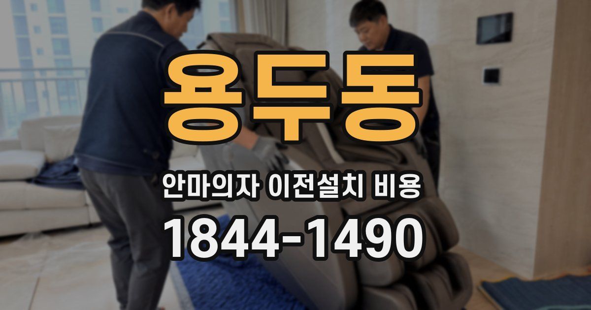 용두동 안마의자 이전설치 비용