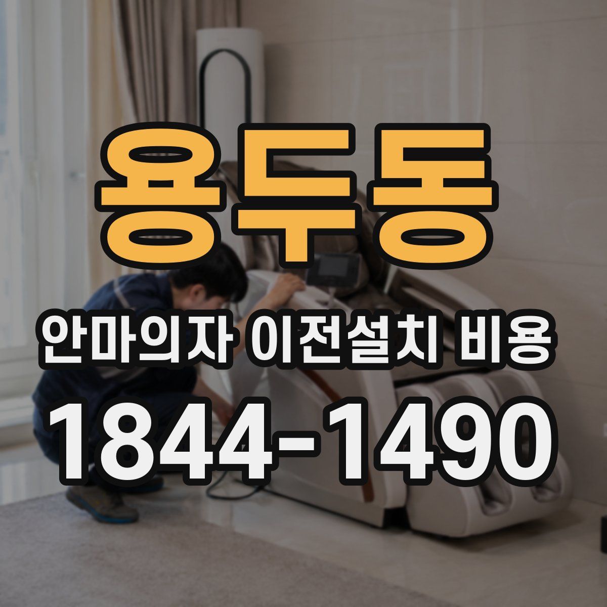 용두동 안마의자 이전설치 비용