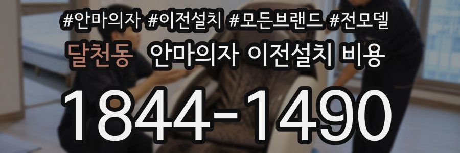 달천동 안마의자 이전설치 비용
