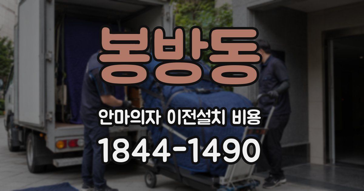 봉방동 안마의자 이전설치 비용