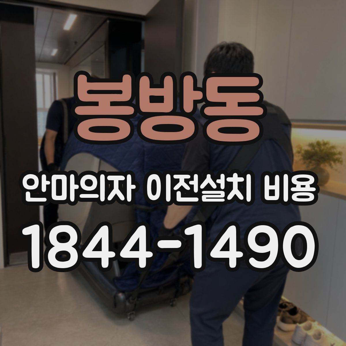 봉방동 안마의자 이전설치 비용