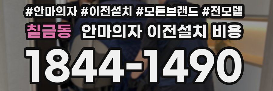 칠금동 안마의자 이전설치 비용