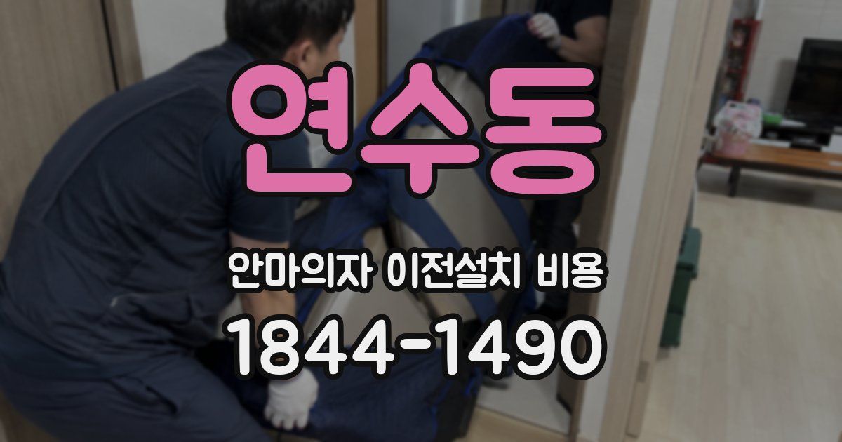 연수동 안마의자 이전설치 비용