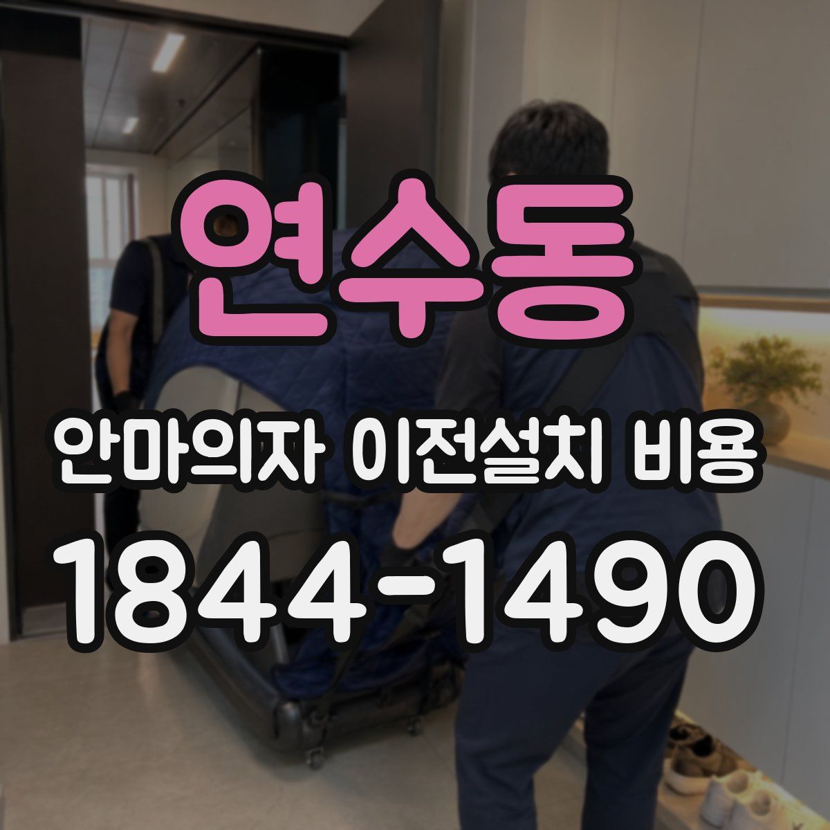연수동 안마의자 이전설치 비용
