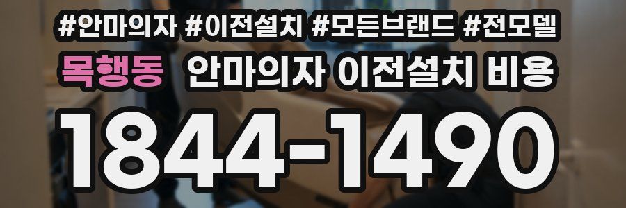 목행동 안마의자 이전설치 비용