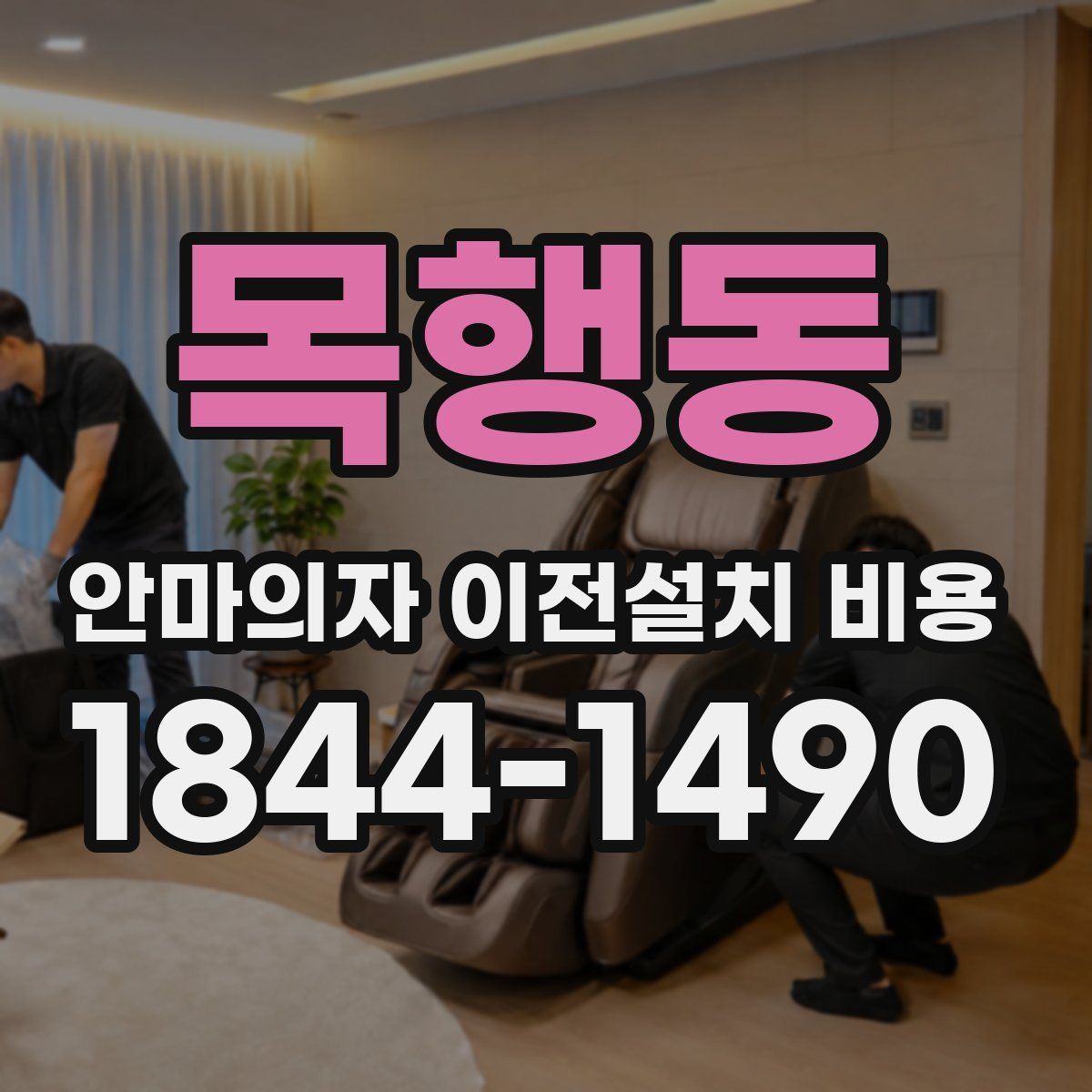 목행동 안마의자 이전설치 비용