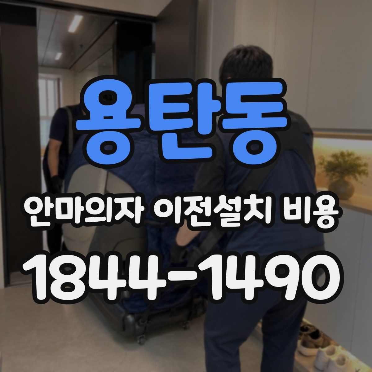 용탄동 안마의자 이전설치 비용