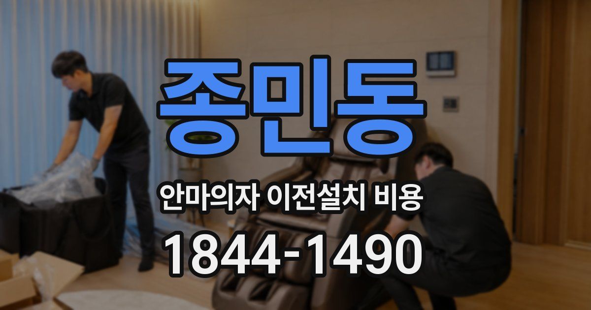 종민동 안마의자 이전설치 비용