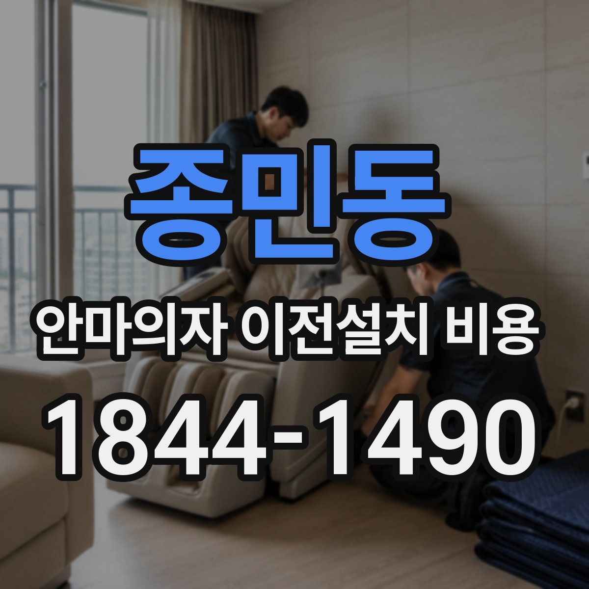 종민동 안마의자 이전설치 비용