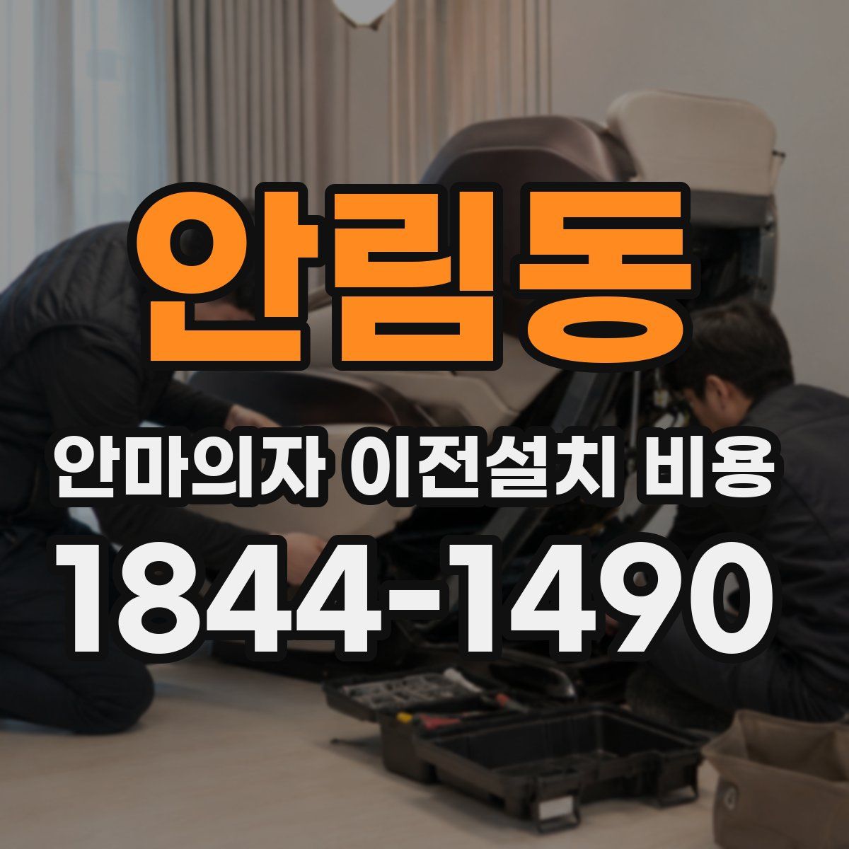 안림동 안마의자 이전설치 비용