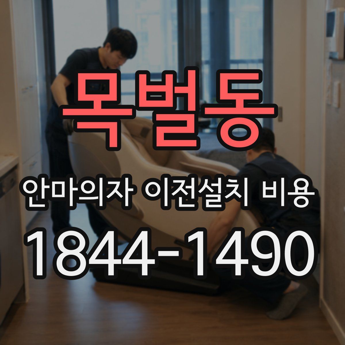 목벌동 안마의자 이전설치 비용