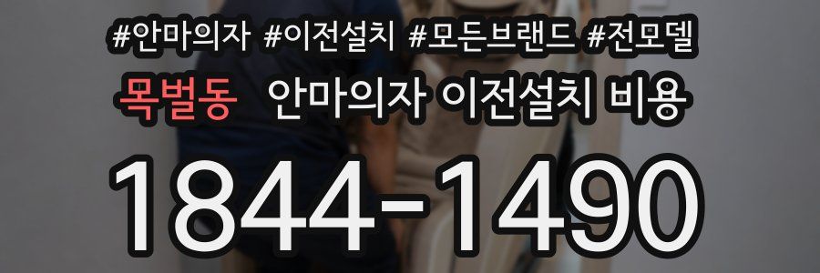 목벌동 안마의자 이전설치 비용