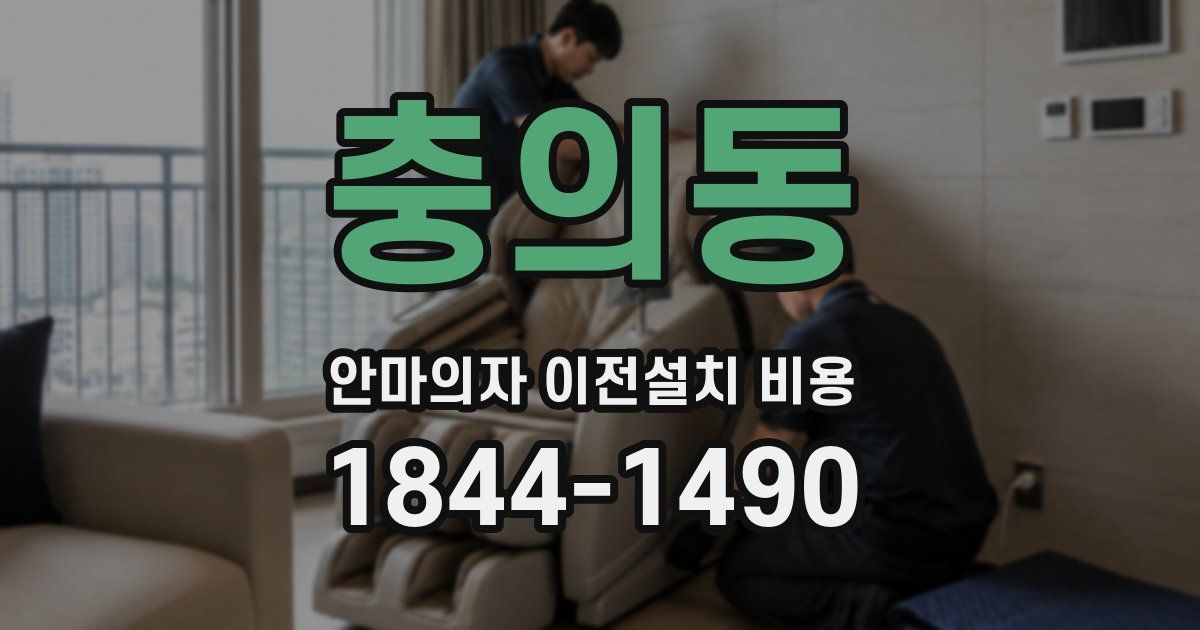 충의동 안마의자 이전설치 비용