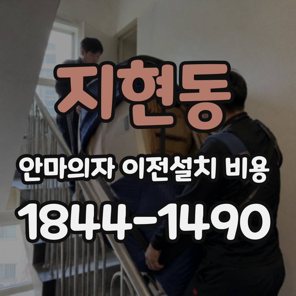 지현동 안마의자 이전설치 비용