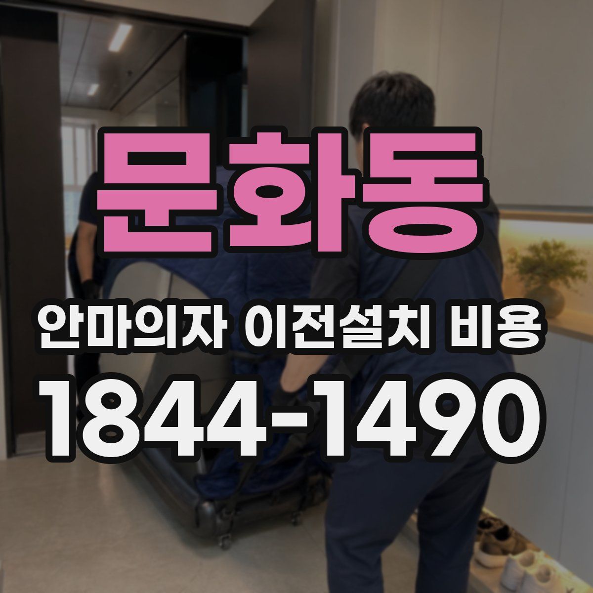 문화동 안마의자 이전설치 비용