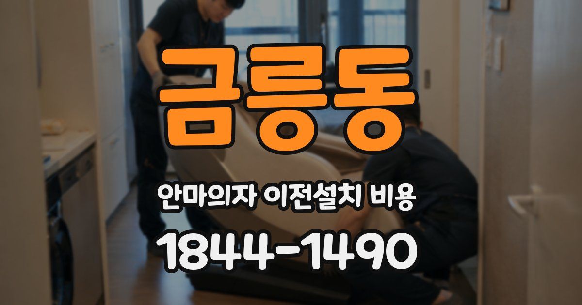 금릉동 안마의자 이전설치 비용