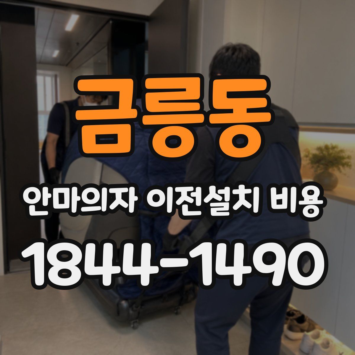 금릉동 안마의자 이전설치 비용