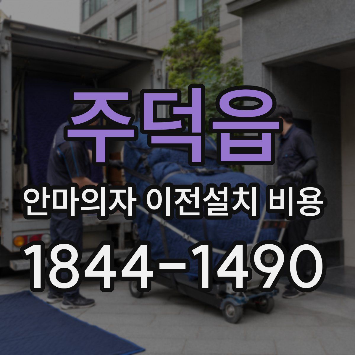 주덕읍 안마의자 이전설치 비용