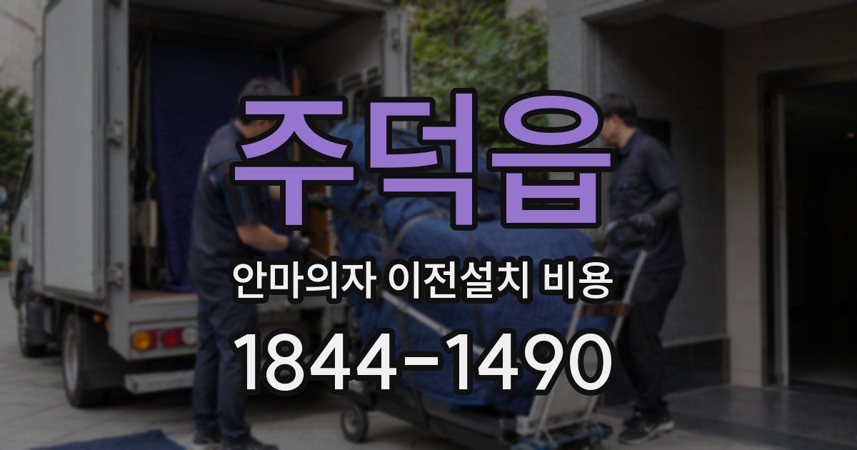 주덕읍 안마의자 이전설치 비용