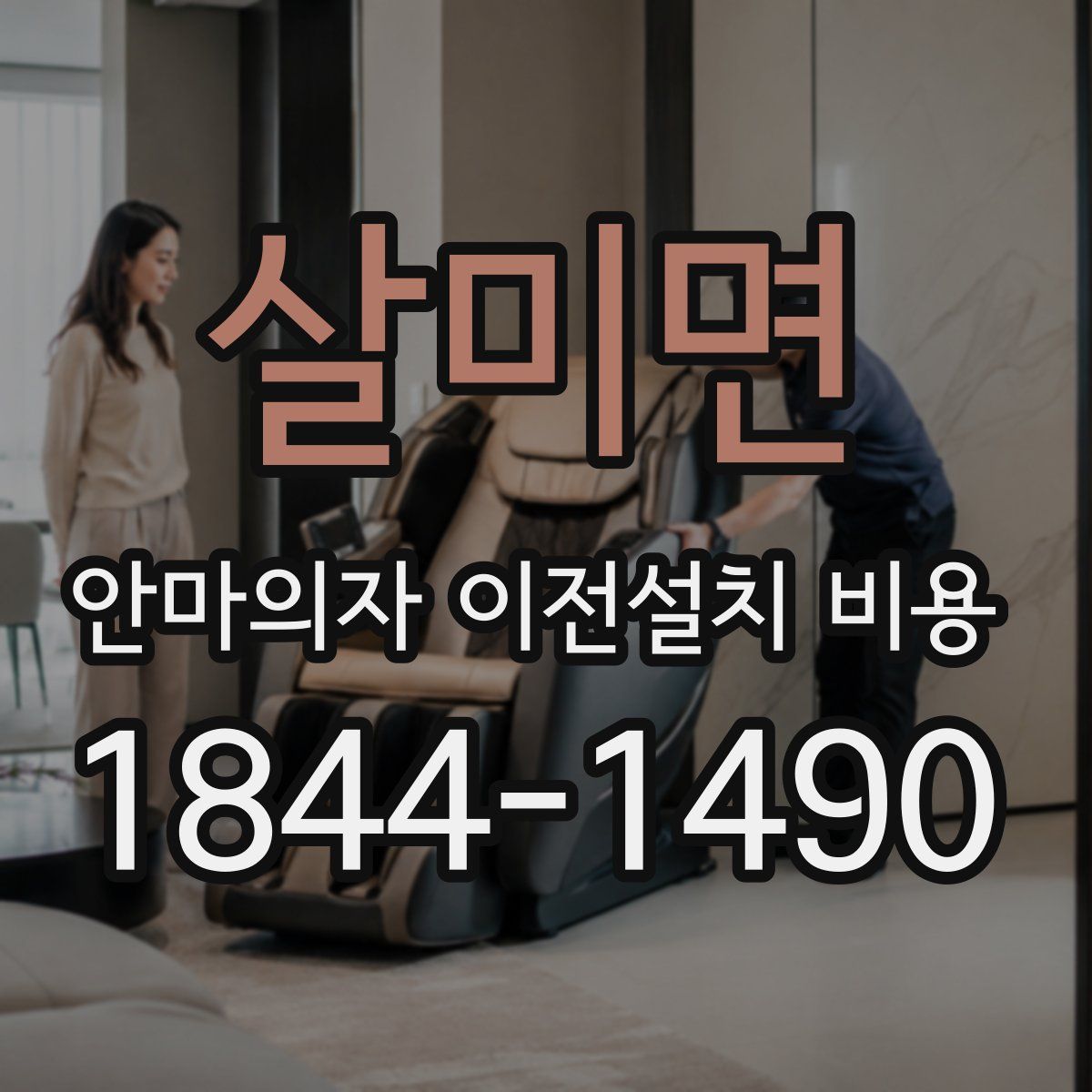 살미면 안마의자 이전설치 비용