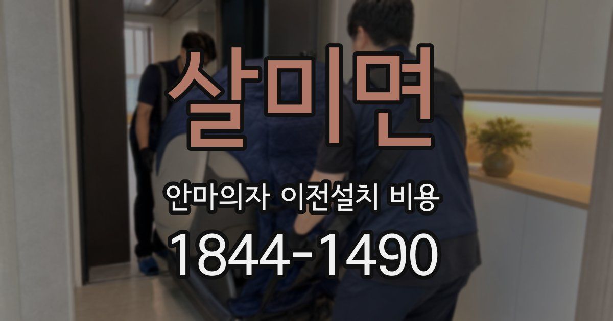 살미면 안마의자 이전설치 비용