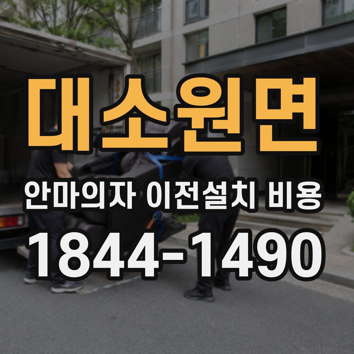 대소원면 안마의자 이전설치 비용