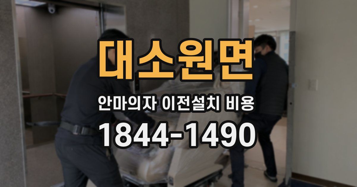 대소원면 안마의자 이전설치 비용