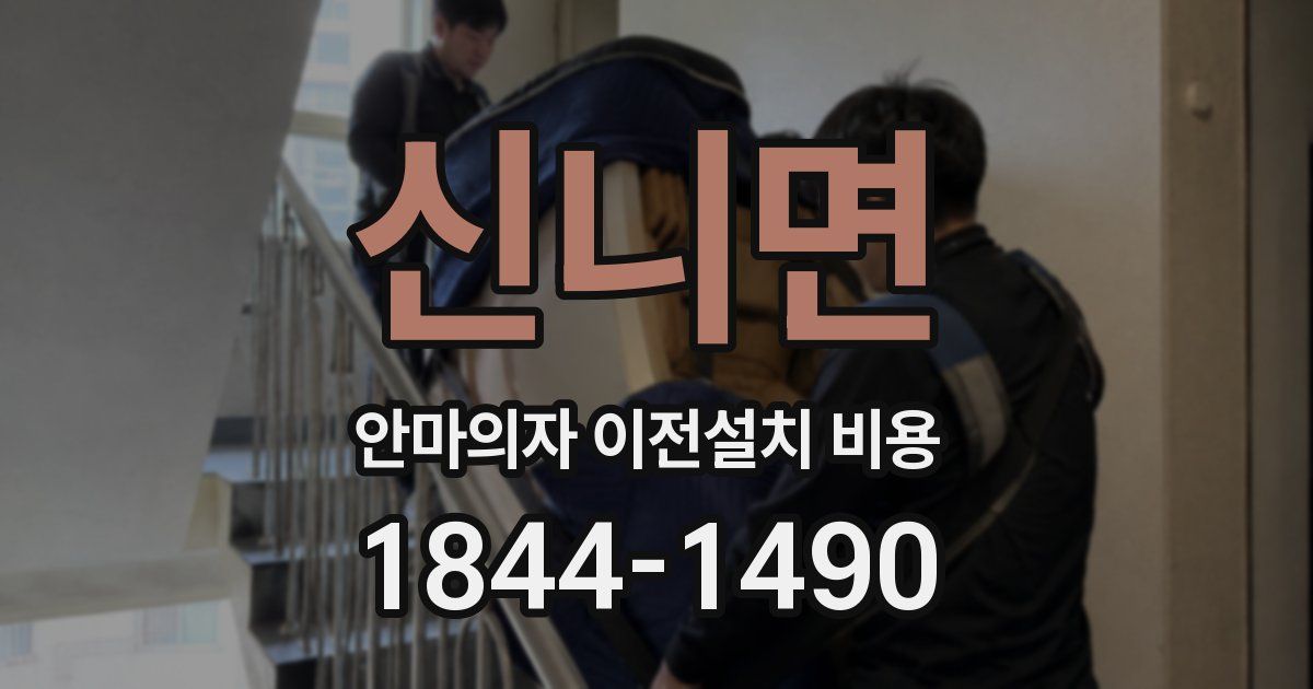 신니면 안마의자 이전설치 비용