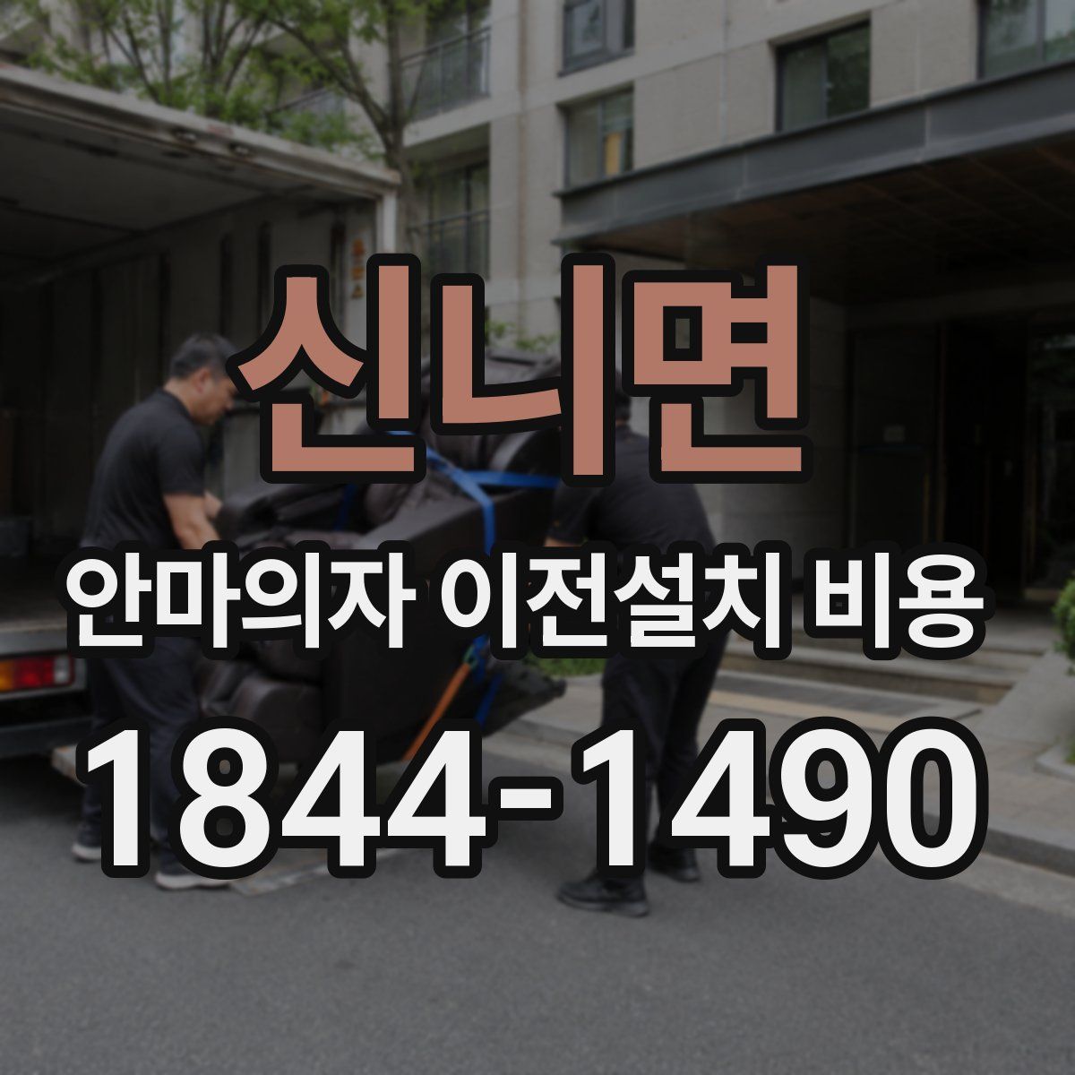 신니면 안마의자 이전설치 비용
