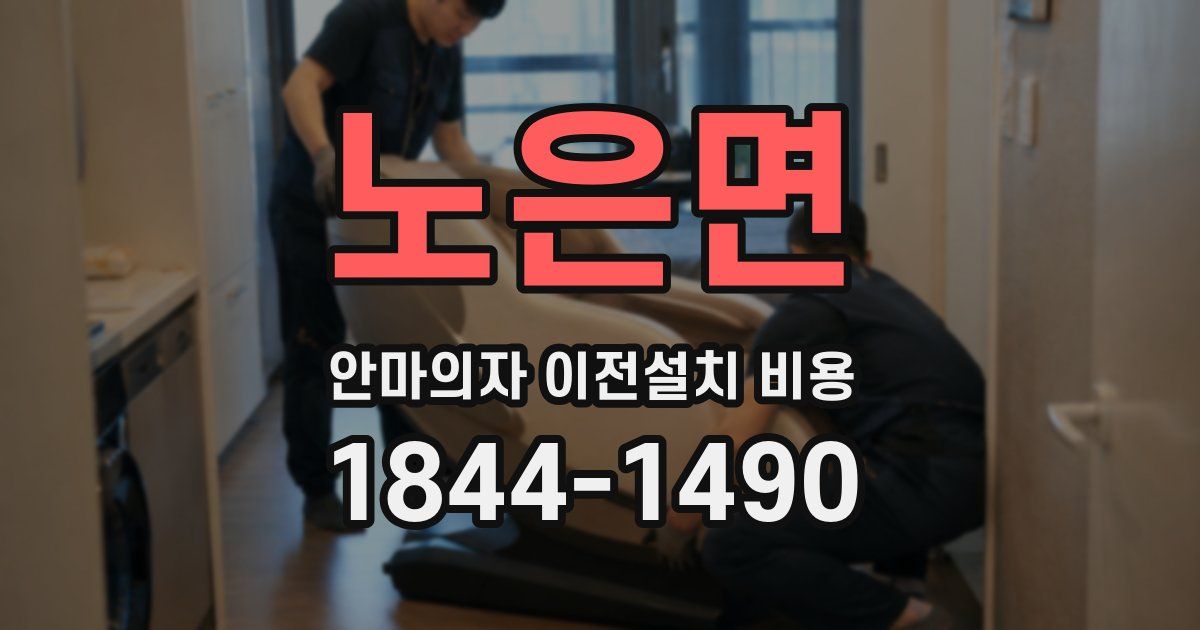 노은면 안마의자 이전설치 비용