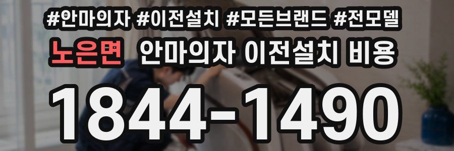 노은면 안마의자 이전설치 비용