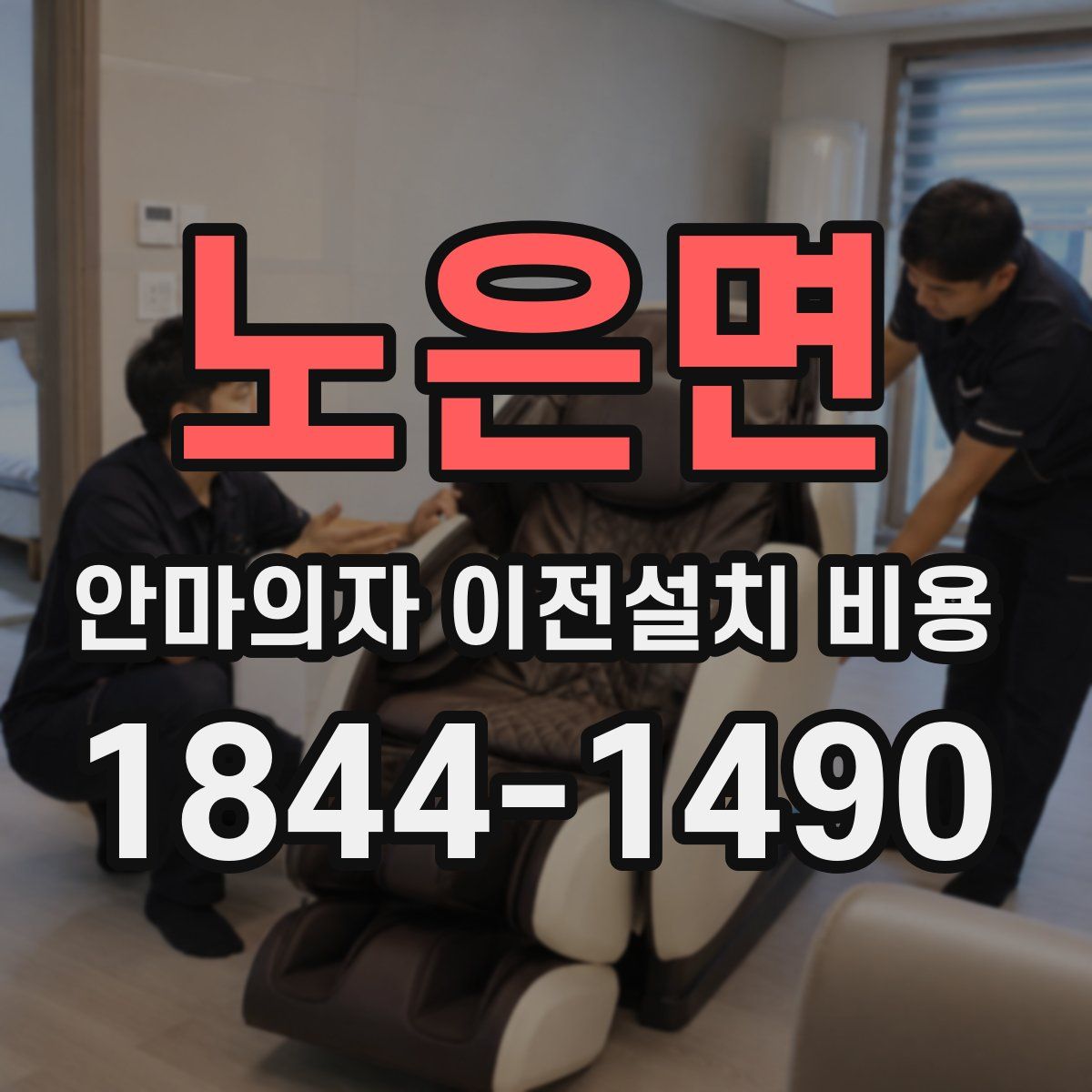 노은면 안마의자 이전설치 비용