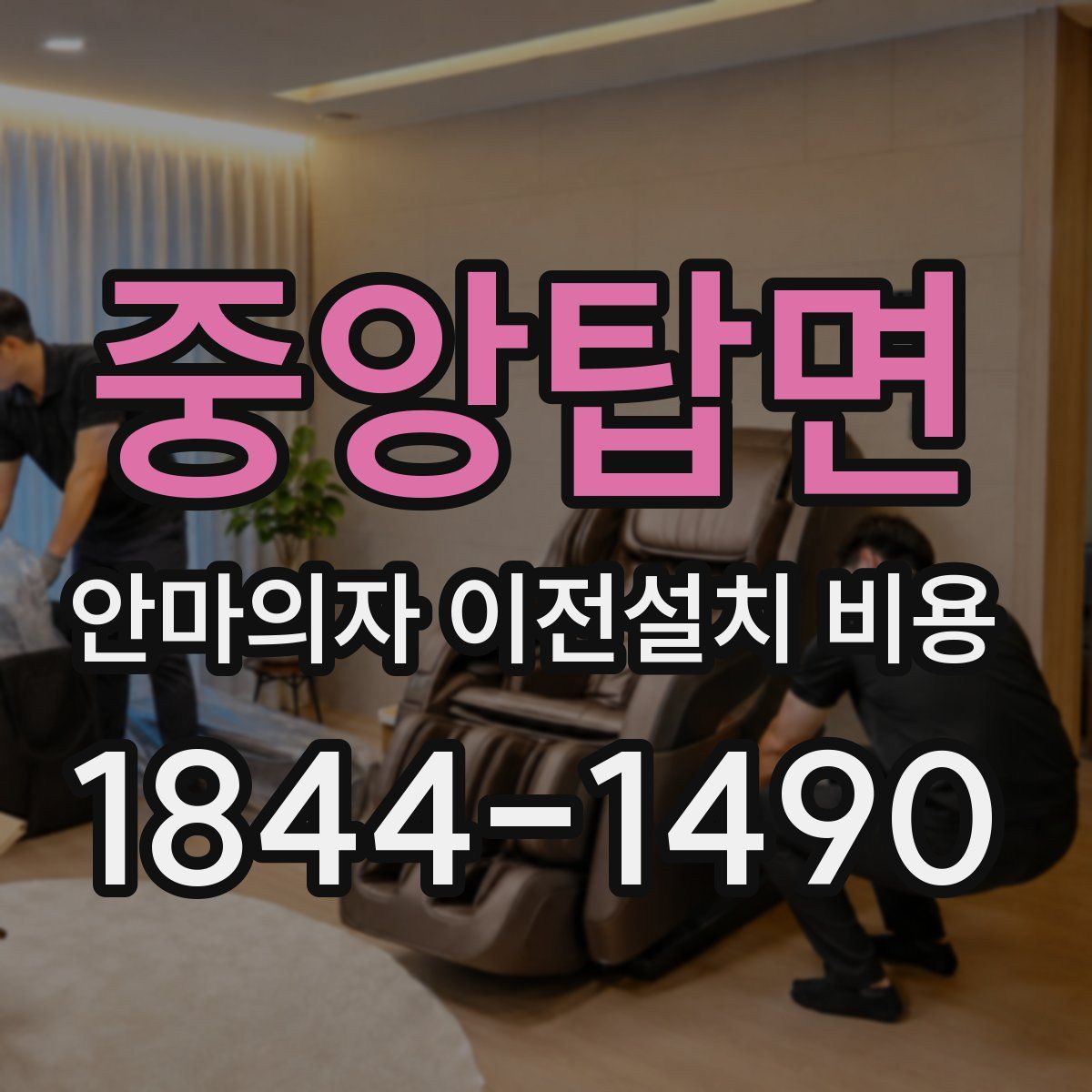 중앙탑면 안마의자 이전설치 비용