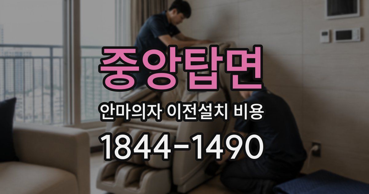 중앙탑면 안마의자 이전설치 비용