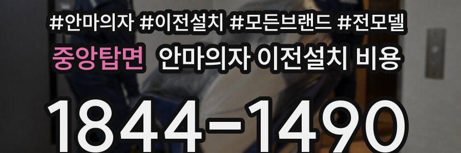 중앙탑면 안마의자 이전설치 비용