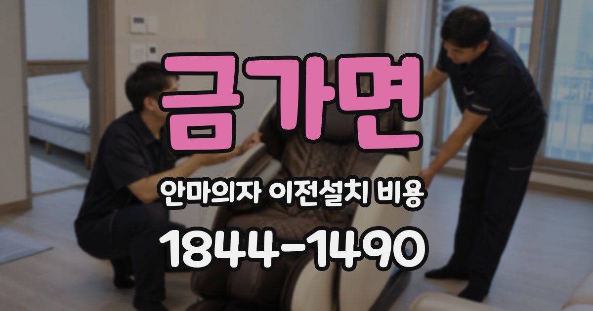 금가면 안마의자 이전설치 비용