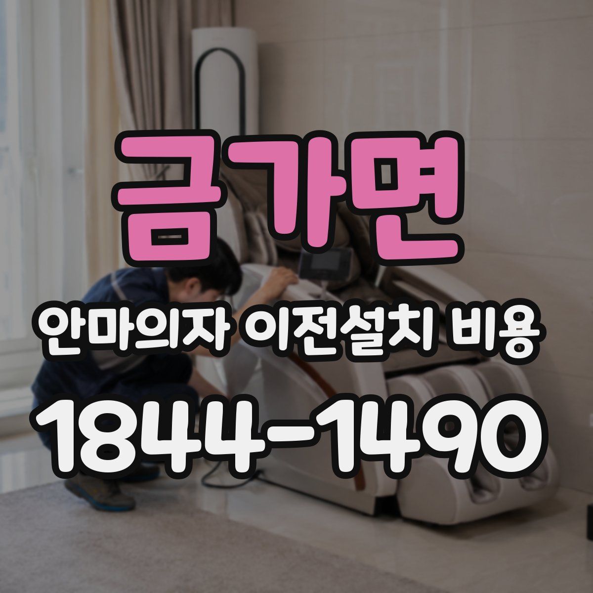 금가면 안마의자 이전설치 비용