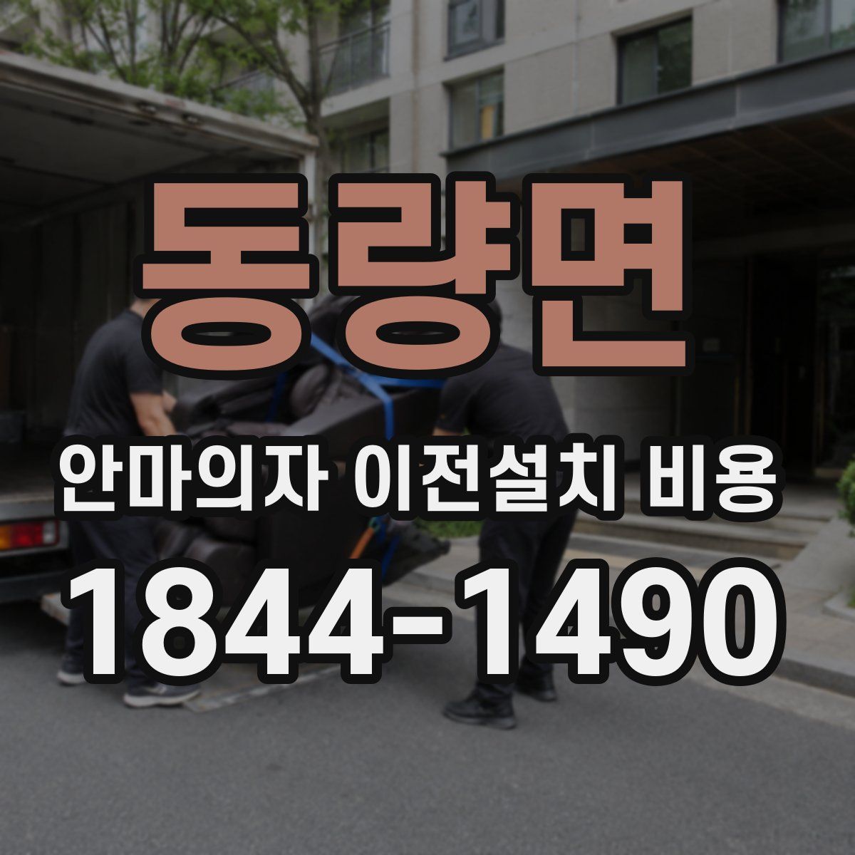 동량면 안마의자 이전설치 비용
