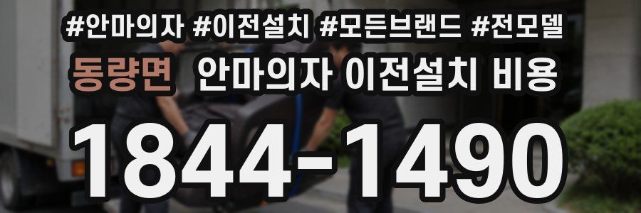 동량면 안마의자 이전설치 비용