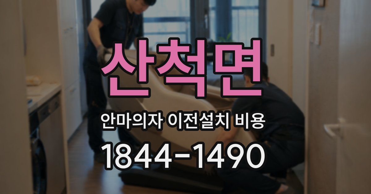 산척면 안마의자 이전설치 비용