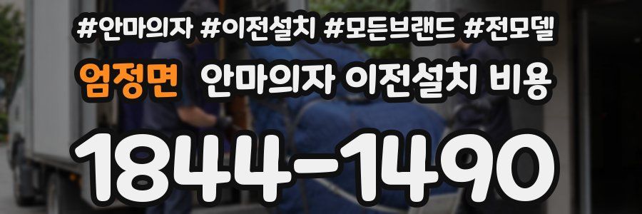 엄정면 안마의자 이전설치 비용