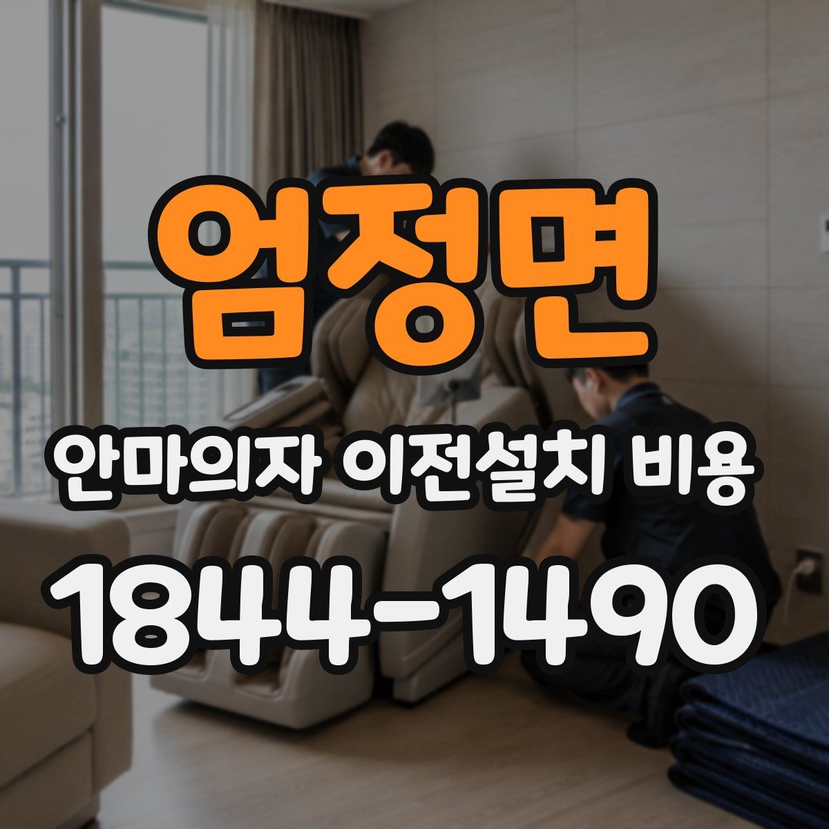 엄정면 안마의자 이전설치 비용