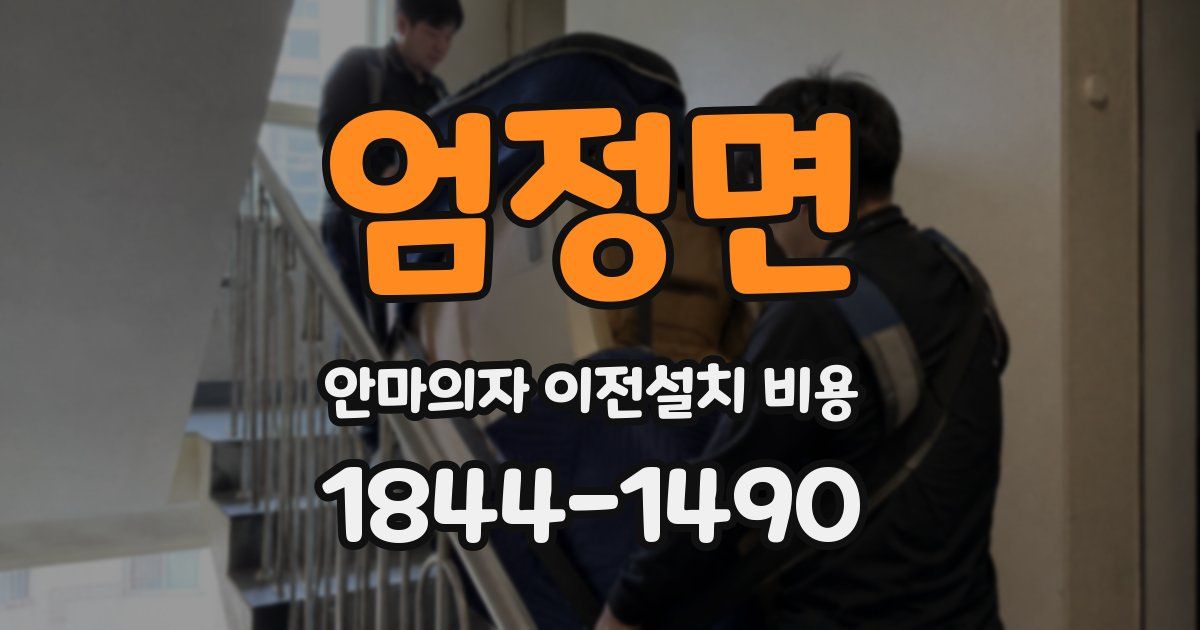 엄정면 안마의자 이전설치 비용
