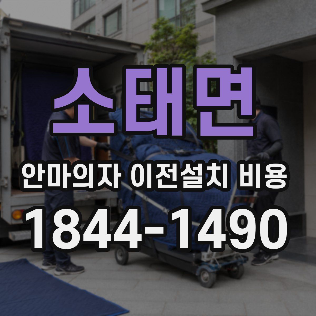 소태면 안마의자 이전설치 비용